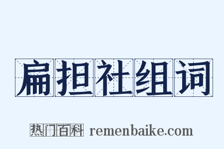 扁担社组词是什么意思的图片